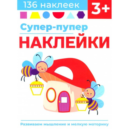 Досуг, творчество и кулинария, книга Супер-пупер наклейки. Выпуск 6. Светлячки