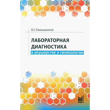 Лабораторная диагностика в акушерстве и гинекологии Лабораторная диагностика в акушерстве и гинекологии