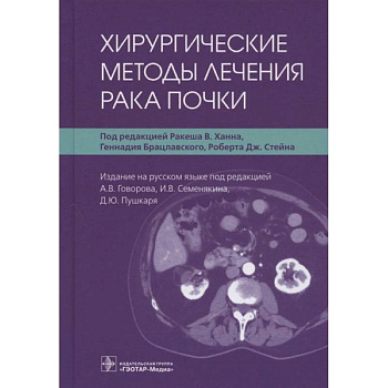 Хирургические методы лечения рака почки Хирургические методы лечения рака почки