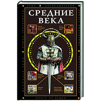 Средние века Средние века