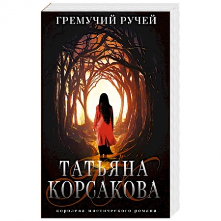 Фантастика, фэнтези, книга Гремучий ручей