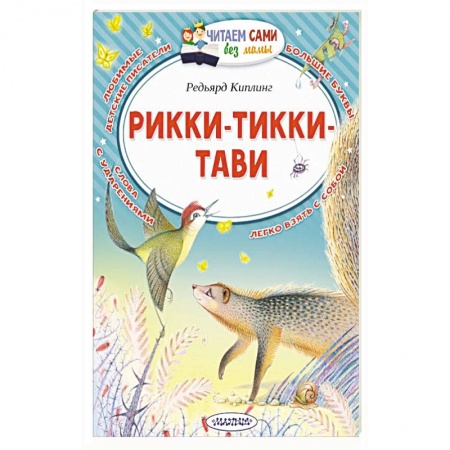 Сказки, книга Рикки-Тикки-Тави