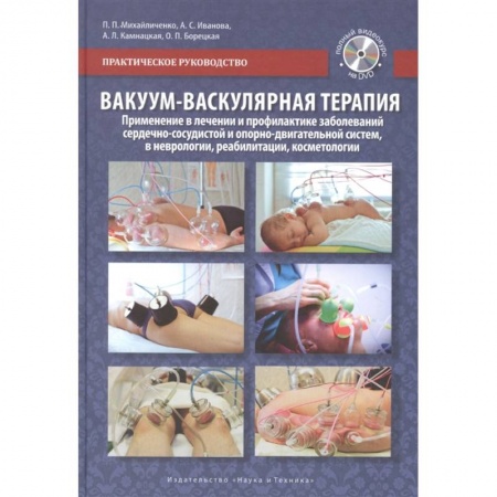 Красота. Этикет. Стиль, книга Вакуум-васкулярная терапия. Применение в лечении и профилактике заболеваний сердечно-сосудистой и опорно-двигательной систем, в неврологии, реабилитации, косметологии (+DVD)