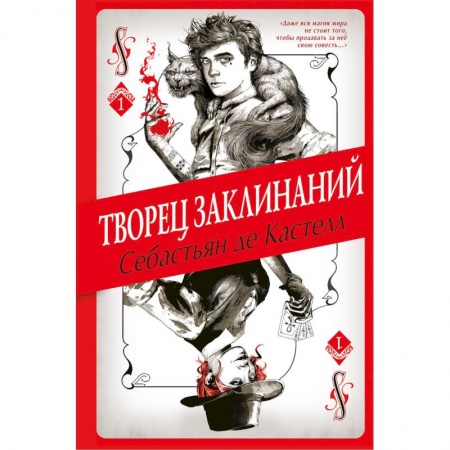 Проза для детей, книга Творец Заклинаний