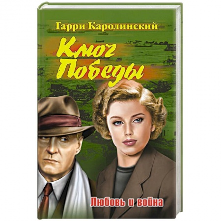 Классика, современная литература, книга Ключ Победы. Любовь и война