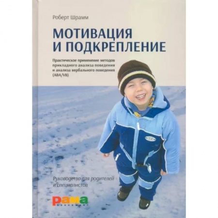 Детская психология, книга Мотивация и подкрепление: Практическое применение методов прикладного анализа поведения и анализа вербального поведения