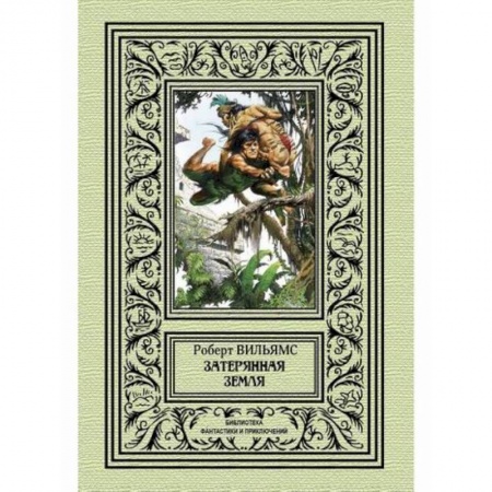 Фантастика, фэнтези, книга Затерянная земля