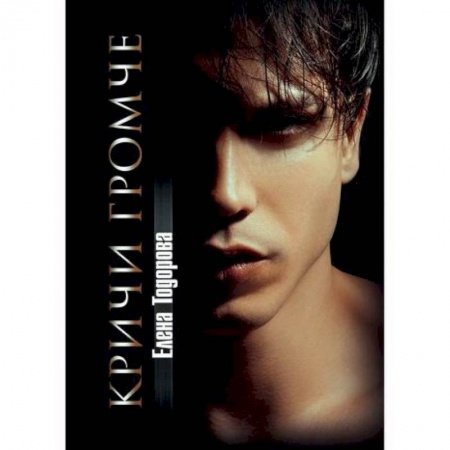 Любовный роман, книга Кричи громче