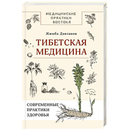Популярная и нетрадиционная медицина, книга Тибетская медицина: современные практики здоровья