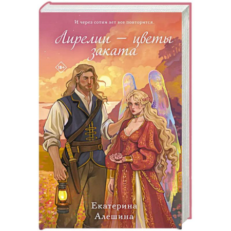 Фантастика, фэнтези, книга Лирелии - цветы заката