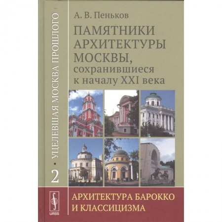 История городов, книга Уцелевшая Москва прошлого. Памятники архитектуры Москвы, сохранившиеся к началу XXI века. Книга 2. Архитектура барокко и классицизма