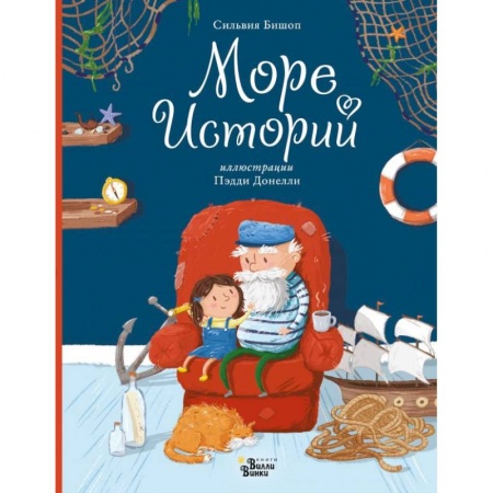 Сказки, книга Море историй