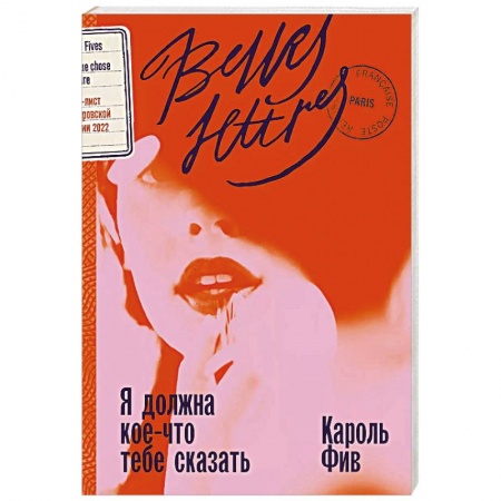 Классика, современная литература, книга Я должна кое-что тебе сказать