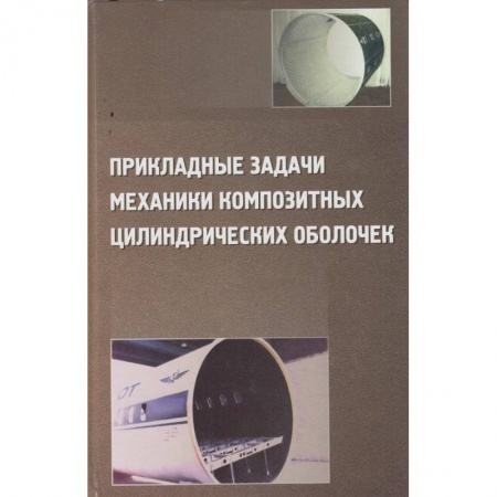 Книги, книга Прикладные задачи механики композитных цилиндрических оболочек