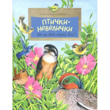 книга Птички-невелички. Кто на свете меньше всех с доставкой по Франции Познавательная литература, книга Птички-невелички. Кто на свете меньше всех