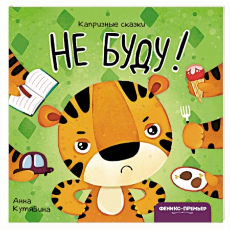 книга Не буду! с доставкой по Франции Книги для самых маленьких (0-3 года), книга Не буду!