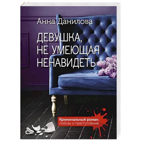 Детективы, триллеры, книга Девушка, не умеющая ненавидеть