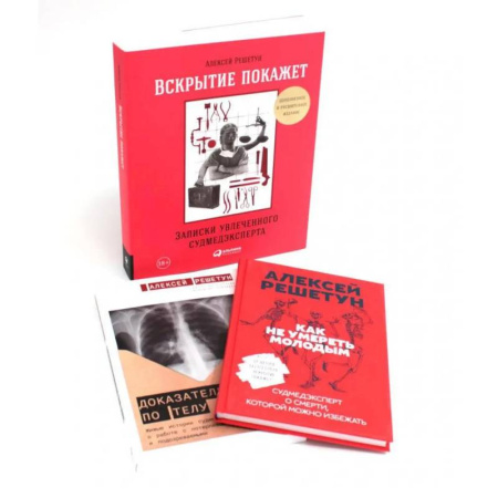 Студентам и аспирантам, книга Вскрытие покажет: Записки увлеченного судмедэксперта (комплект из 3-х книг)