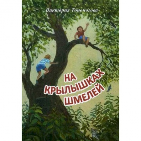 Проза для детей, книга На крылышках шмелей