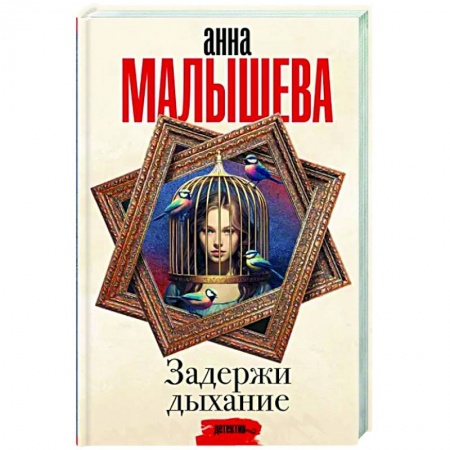 Детективы, триллеры, книга Задержи дыхание