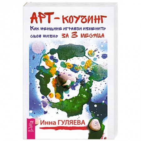 Достижение успеха в жизни, книга Арт-коучинг. Как женщине играючи изменить свою жизнь за 3 месяца