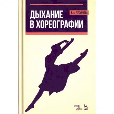 Культура, искусство, книга Дыхание в хореографии. Учебное пособие