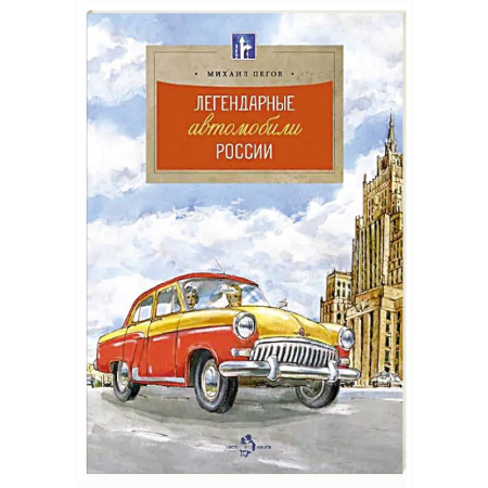 Познавательная литература, книга Легендарные автомобили России
