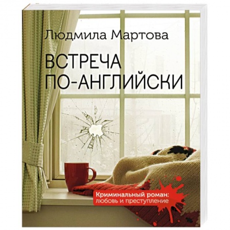 Детективы, триллеры, книга Встреча по-английски