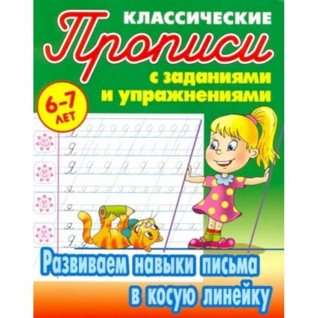 Дошкольникам, книга Развиваем навыки письма в косую линейку