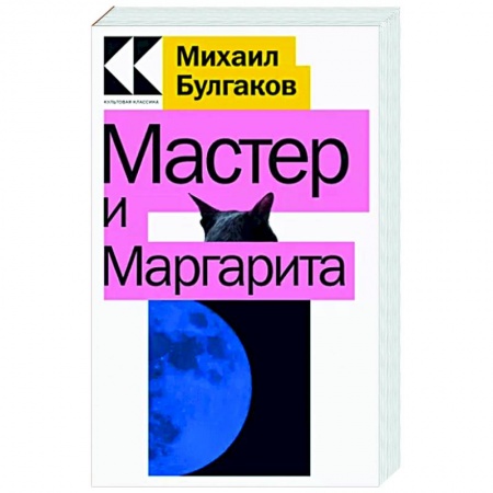 Классика, современная литература, книга Мастер и Маргарита