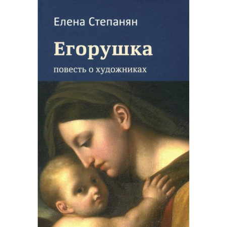 Классика, современная литература, книга Егорушка. Повесть о художниках