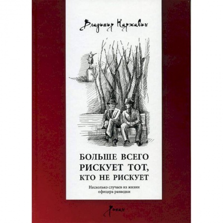 Историческая художественная проза, книга Больше всего рискует тот, кто не рискует