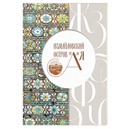 Книги, книга Измайловский остров от А до Я