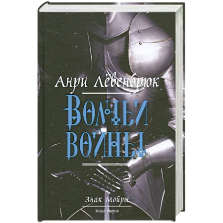 Книги, книга Знак Мойры. Книга 2. Волчьи войны