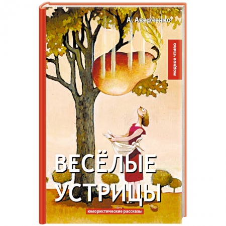 Классика, современная литература, книга Веселые устрицы