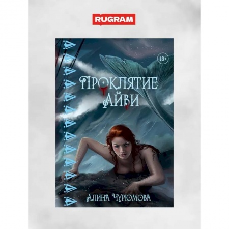 Фантастика, фэнтези, книга Проклятие Айви