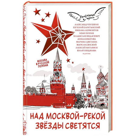 Классика, современная литература, книга Над Москвой-рекой звезды светятся. Москва в русской поэзии