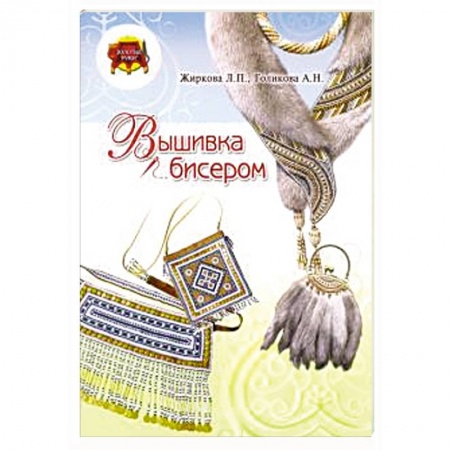 Рукоделие. Творчество, книга Вышивка бисером