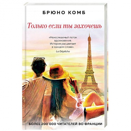 Любовный роман, книга Только если ты захочешь