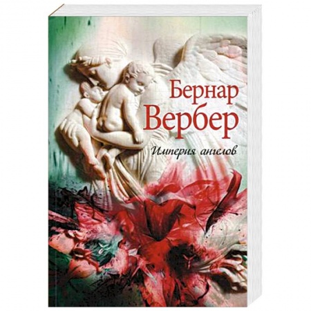 Классика, современная литература, книга Империя ангелов