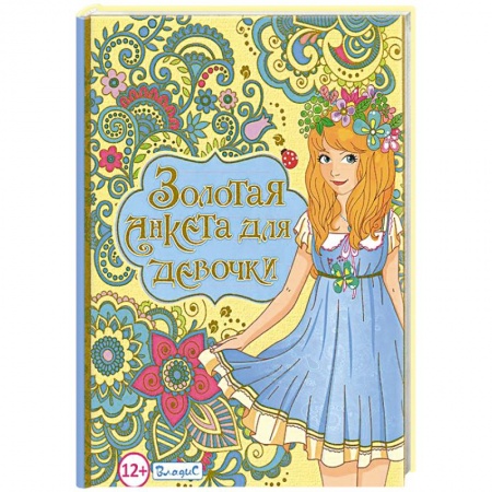 Книги, книга Золотая анкета для девочки