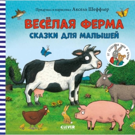 Сказки, книга Весёлая ферма. Сказки для малышей