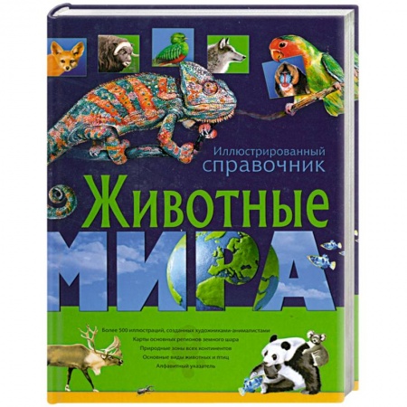 Книги, книга Животные мира. Иллюстрированный справочник