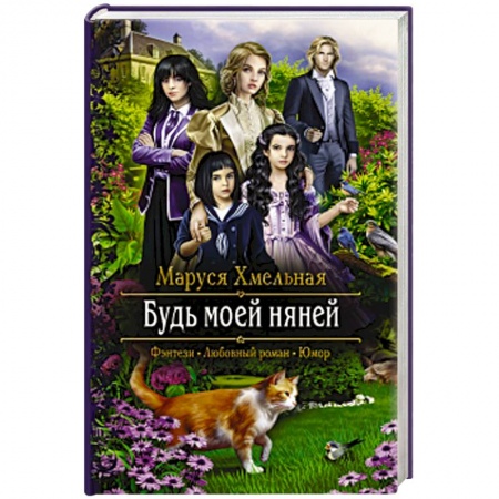 Фантастика, фэнтези, книга Будь моей няней