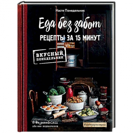 Книги, книга Еда без забот. 15 минут и готово!