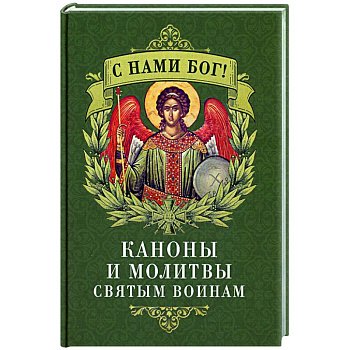 С нами Бог! Каноны и молитвы святым воинам С нами Бог! Каноны и молитвы святым воинам
