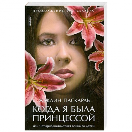Книги, книга Когда я была принцессой, или Четырнадцатилетняя война за детей