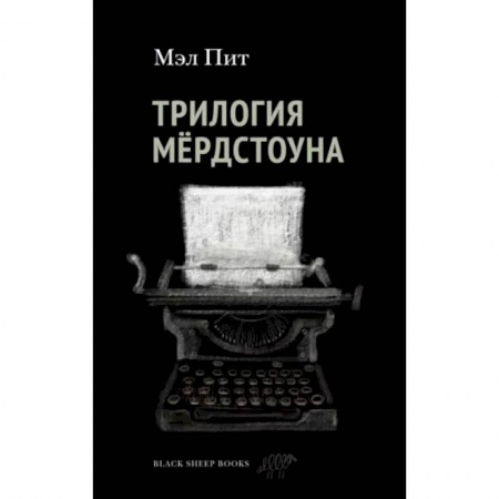 Фантастика, фэнтези, книга Трилогия Мердстоуна