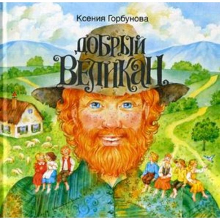 Сказки, книга Добрый Великан