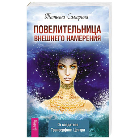 книга Повелительница внешнего намерения с доставкой по Франции Парапсихология, книга Повелительница внешнего намерения